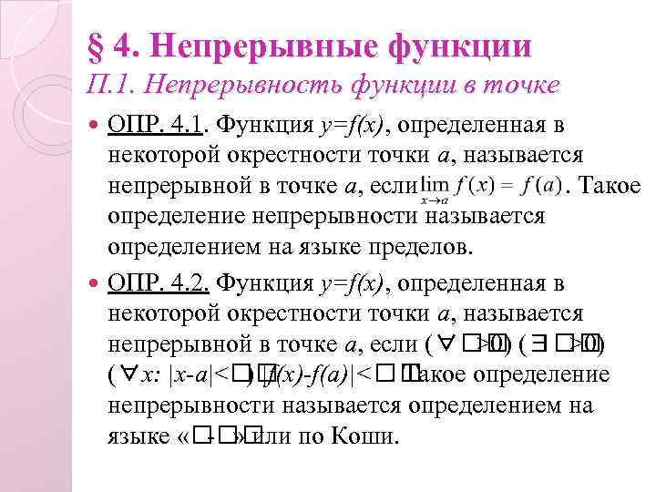 Функция п. Локальные свойства функции непрерывной в точке. Свойства функций непрерывных в точке. Непрерывная функция. Свойства непрерывности функции в точке.