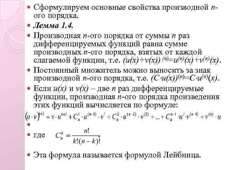  Сформулируем основные свойства производной nого порядка. Лемма 1. 4. Производная n-ого порядка от