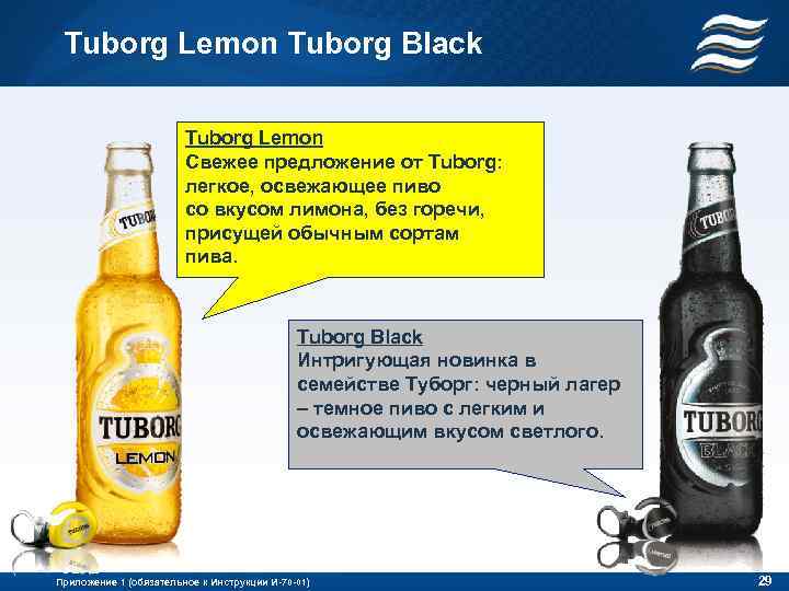 Tuborg Lemon Tuborg Black Tuborg Lemon Свежее предложение от Tuborg: легкое, освежающее пиво со