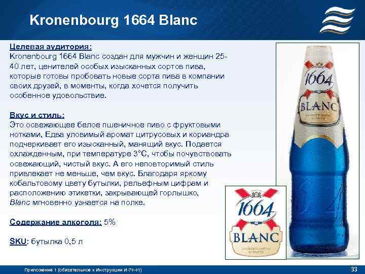 Kronenbourg 1664 Blanc Целевая аудитория: Kronenbourg 1664 Blanc создан для мужчин и женщин 2540