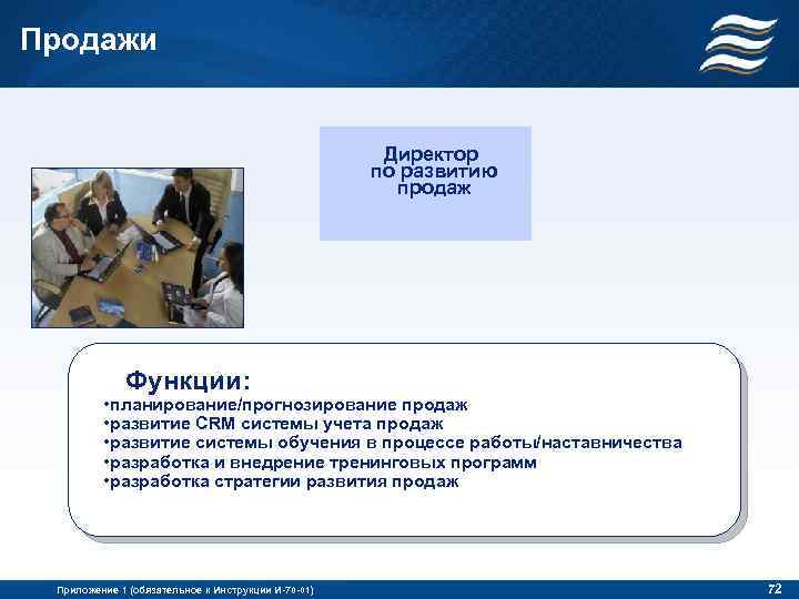 Продажи Директор по развитию продаж Функции: • планирование/прогнозирование продаж • развитие CRM системы учета