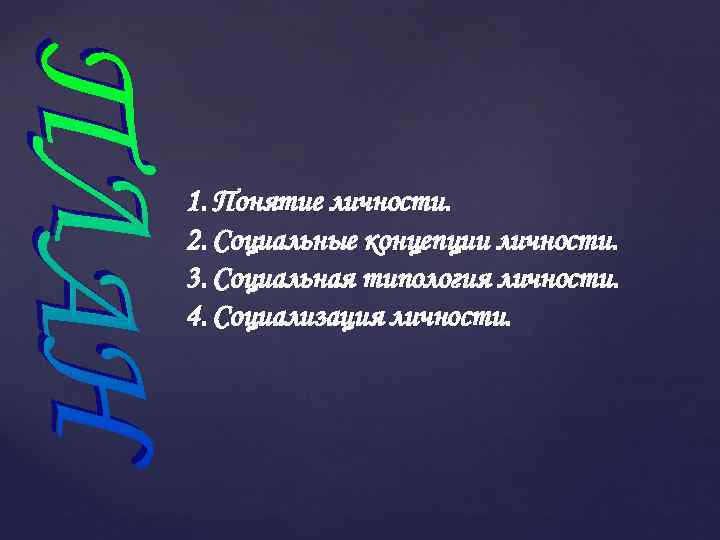 1. Понятие личности. 2. Социальные концепции личности. 3. Социальная типология личности. 4. Социализация личности.