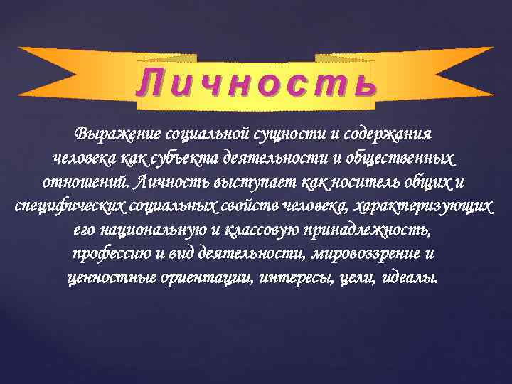 Личность Выражение социальной сущности и содержания человека как субъекта деятельности и общественных отношений. Личность