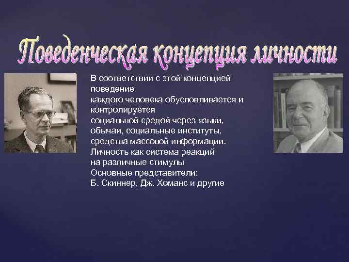 В соответствии с этой концепцией поведение каждого человека обусловливается и контролируется социальной средой через