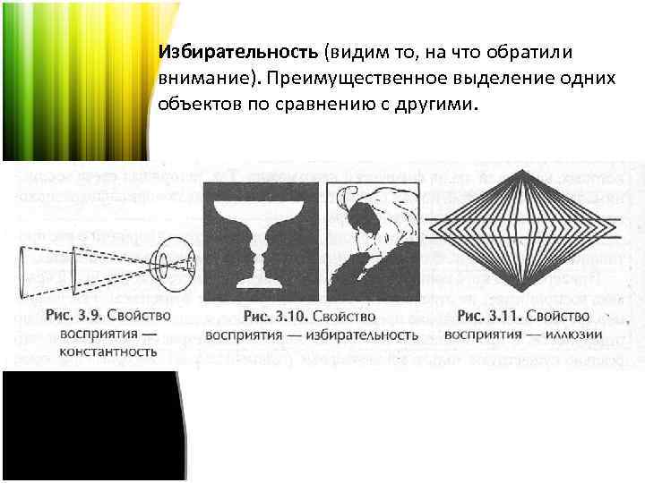 Избирательность. Избирательность восприятия примеры. Избирательность восприятия иллюзии. Свойство восприятия избирательность пример. Избирательность внимания пример.