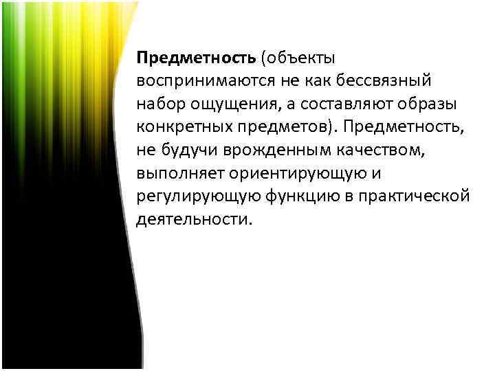 Предметность (объекты воспринимаются не как бессвязный набор ощущения, а составляют образы конкретных предметов). Предметность,