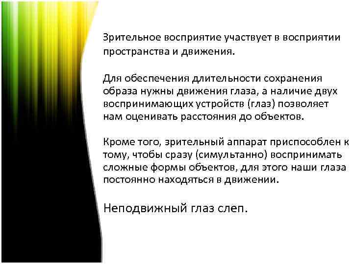 Зрительное восприятие участвует в восприятии пространства и движения. Для обеспечения длительности сохранения образа нужны