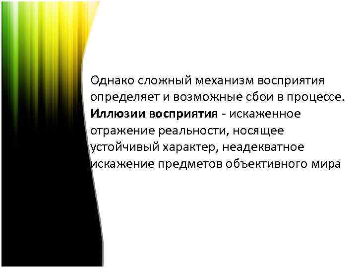 Однако сложный механизм восприятия определяет и возможные сбои в процессе. Иллюзии восприятия - искаженное