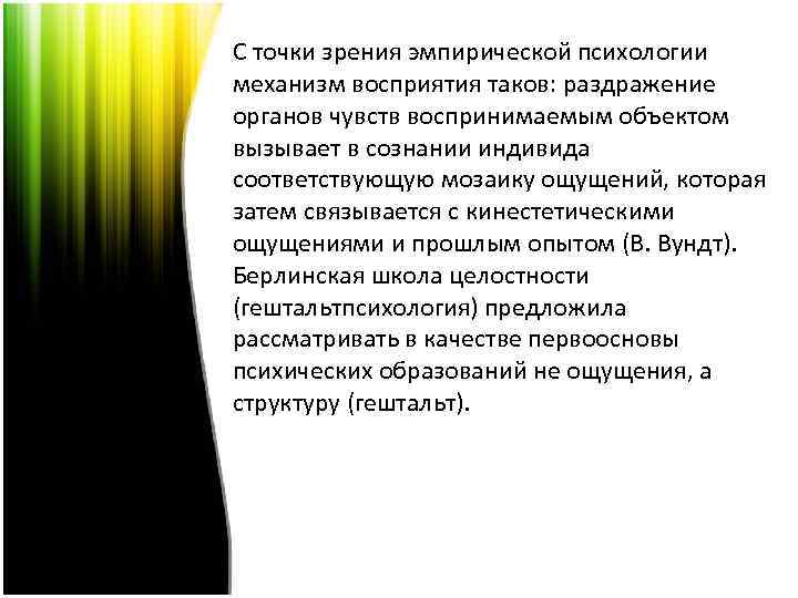 С точки зрения эмпирической психологии механизм восприятия таков: раздражение органов чувств воспринимаемым объектом вызывает