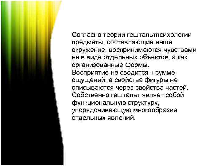 Согласно теории гештальтпсихологии предметы, составляющие наше окружение, воспринимаются чувствами не в виде отдельных объектов,