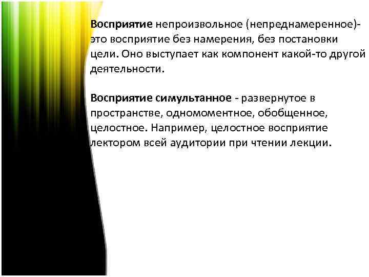 Единство восприятия и деятельности. Непроизвольное восприятие. Симультанное восприятие это в психологии. Сукцессивное восприятие и симультанное восприятие.