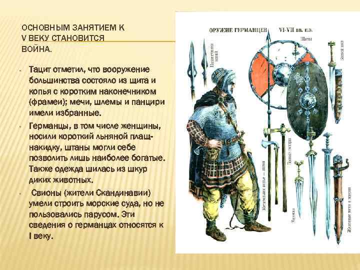 ОСНОВНЫМ ЗАНЯТИЕМ К V ВЕКУ СТАНОВИТСЯ ВОЙНА. • • • Тацит отметил, что вооружение