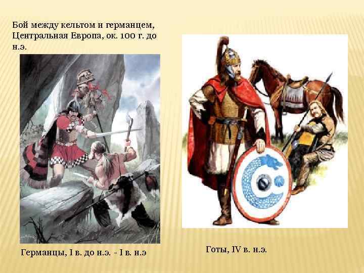 Бой между кельтом и германцем, Центральная Европа, ок. 100 г. до н. э. Германцы,