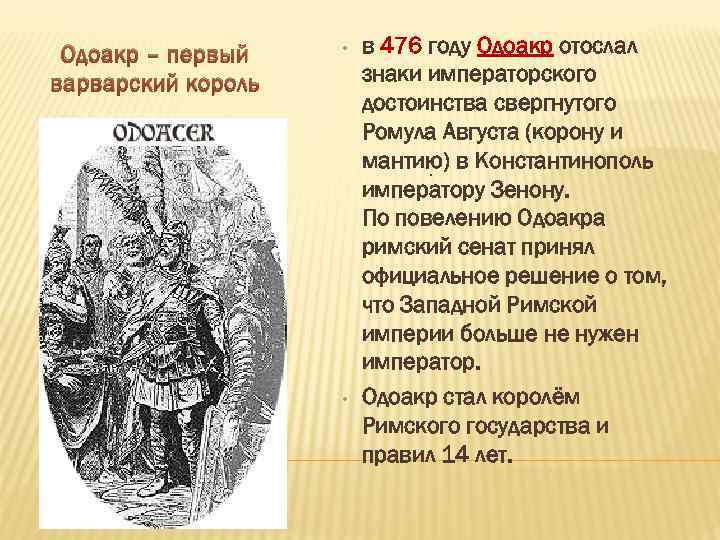 Одоакр – первый варварский король • • в 476 году Одоакр отослал знаки императорского