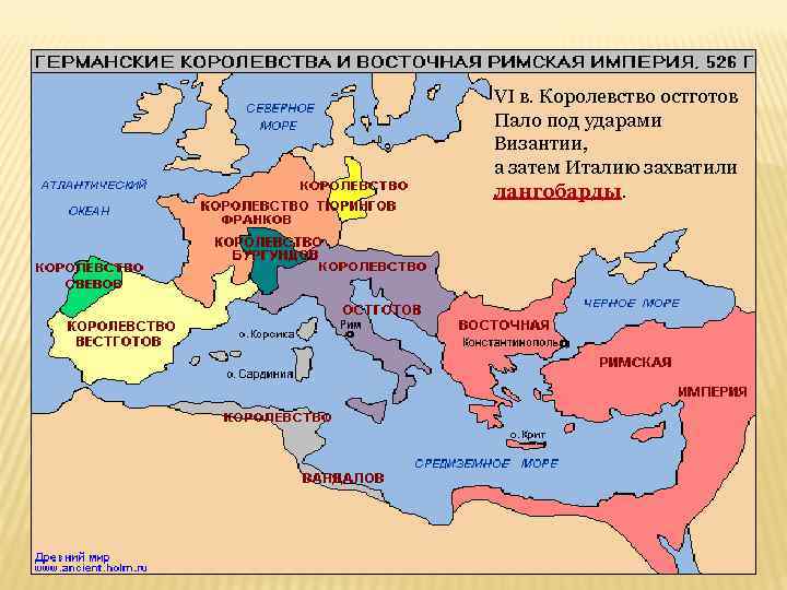 VI в. Королевство остготов Пало под ударами Византии, а затем Италию захватили лангобарды. 