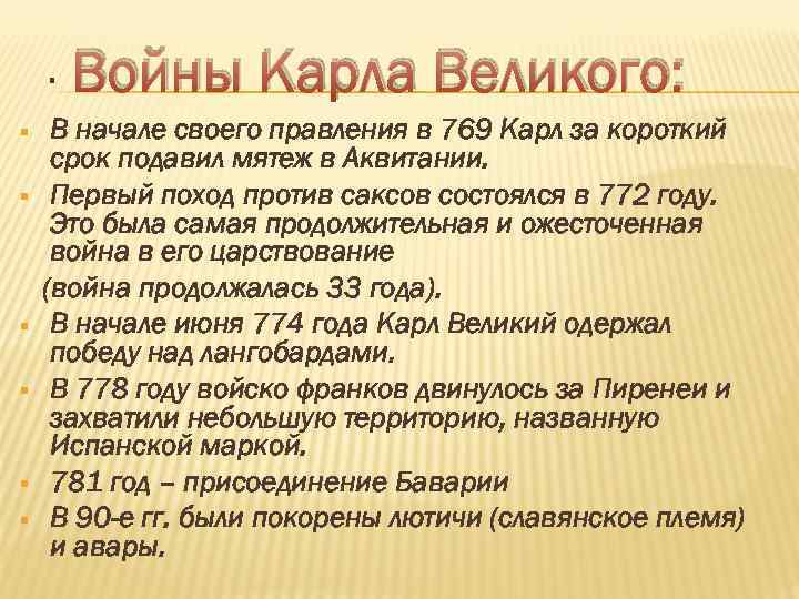 . § § § Войны Карла Великого: В начале своего правления в 769 Карл