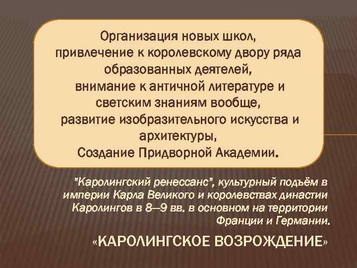 Организация новых школ, привлечение к королевскому двору ряда образованных деятелей, внимание к античной литературе