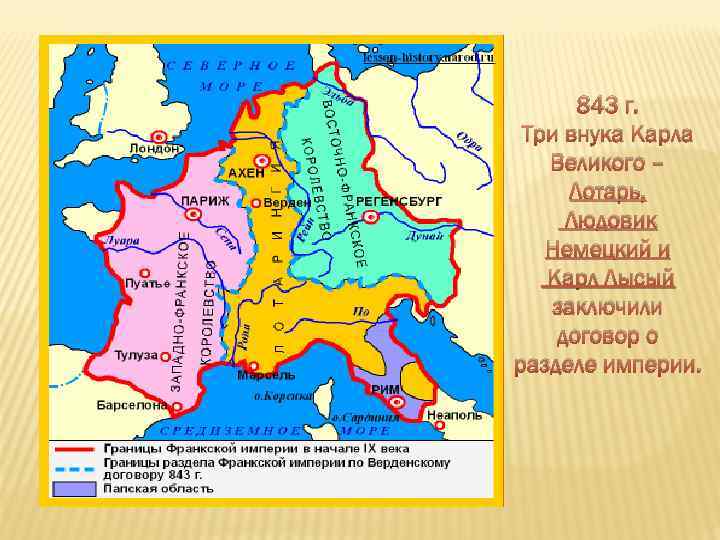 843 г. Три внука Карла Великого – Лотарь, Людовик Немецкий и Карл Лысый заключили