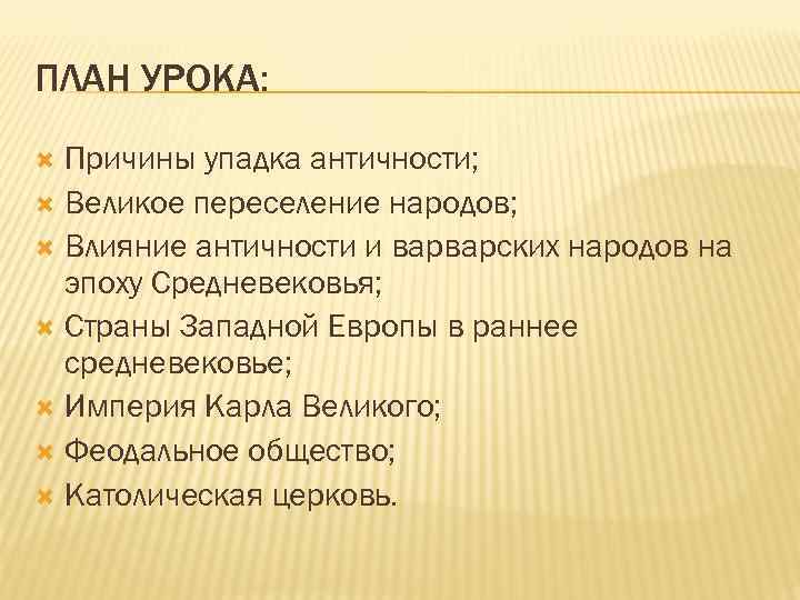 ПЛАН УРОКА: Причины упадка античности; Великое переселение народов; Влияние античности и варварских народов на