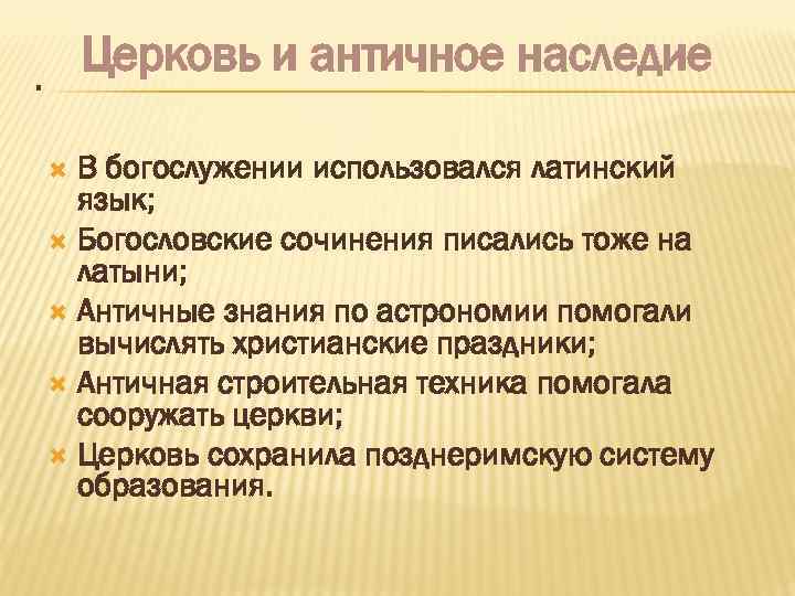 Церковь и античное наследие. В богослужении использовался латинский язык; Богословские сочинения писались тоже на