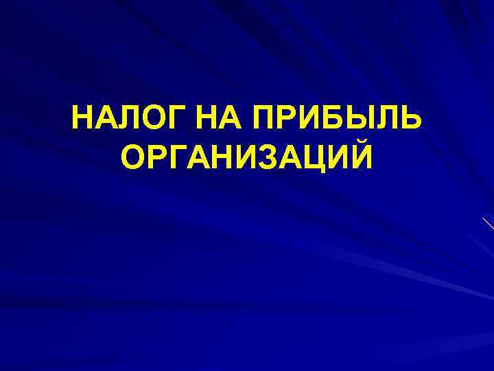 НАЛОГ НА ПРИБЫЛЬ ОРГАНИЗАЦИЙ 