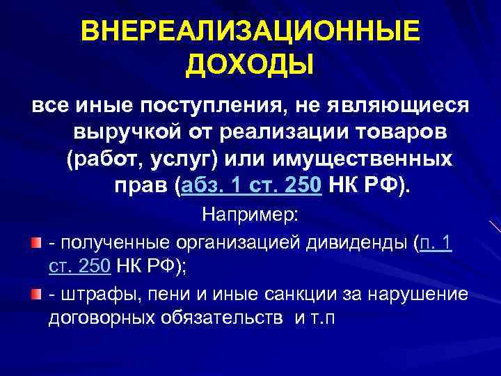 Налог на прибыль включается в расходы. Внереализационные доходы предприятия. Внереализационные доходы и расходы. Внереализационная прибыль. Состав внереализационных доходов.