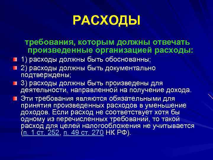 РАСХОДЫ требования, которым должны отвечать произведенные организацией расходы: 1) расходы должны быть обоснованны; 2)