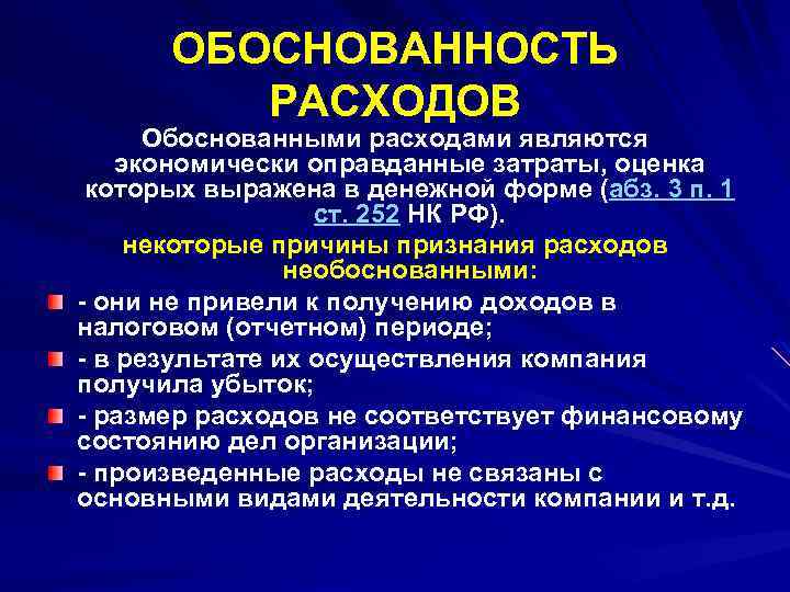 ОБОСНОВАННОСТЬ РАСХОДОВ Обоснованными расходами являются экономически оправданные затраты, оценка которых выражена в денежной форме