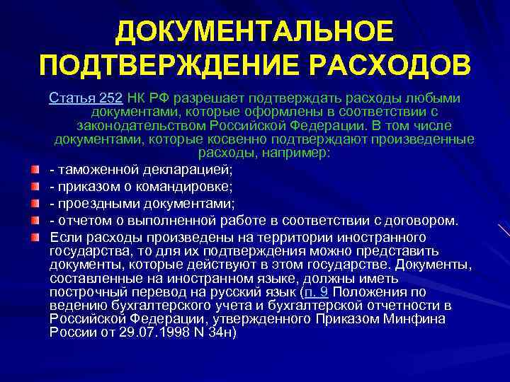 ДОКУМЕНТАЛЬНОЕ ПОДТВЕРЖДЕНИЕ РАСХОДОВ Статья 252 НК РФ разрешает подтверждать расходы любыми документами, которые оформлены