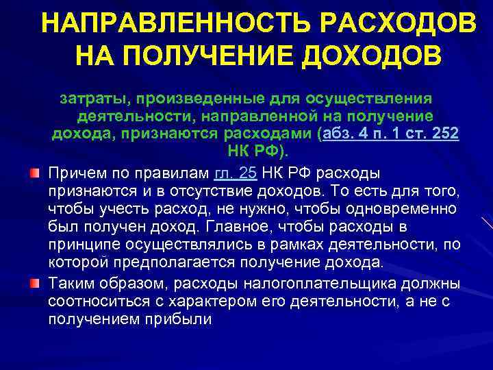 НАПРАВЛЕННОСТЬ РАСХОДОВ НА ПОЛУЧЕНИЕ ДОХОДОВ затраты, произведенные для осуществления деятельности, направленной на получение дохода,