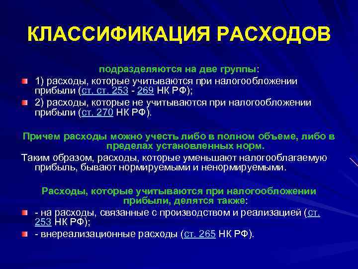 КЛАССИФИКАЦИЯ РАСХОДОВ подразделяются на две группы: 1) расходы, которые учитываются при налогообложении прибыли (ст.