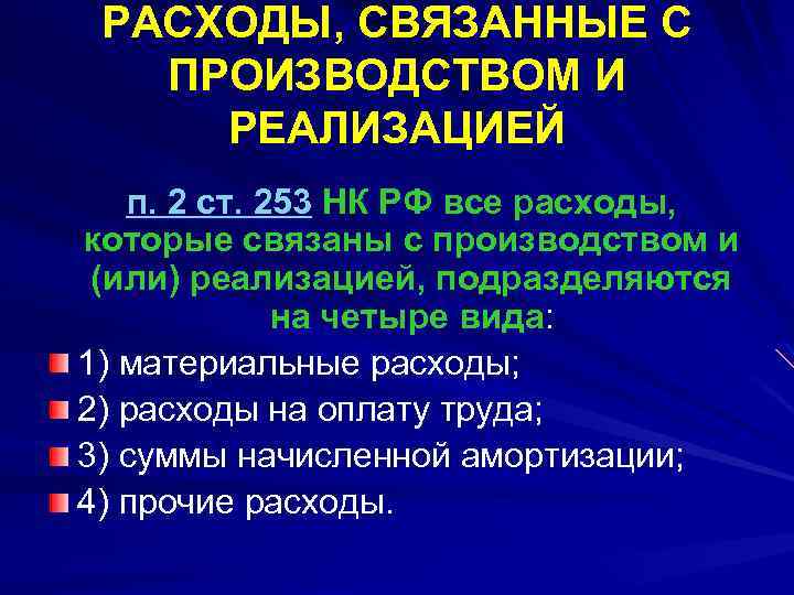 РАСХОДЫ, СВЯЗАННЫЕ С ПРОИЗВОДСТВОМ И РЕАЛИЗАЦИЕЙ п. 2 ст. 253 НК РФ все расходы,