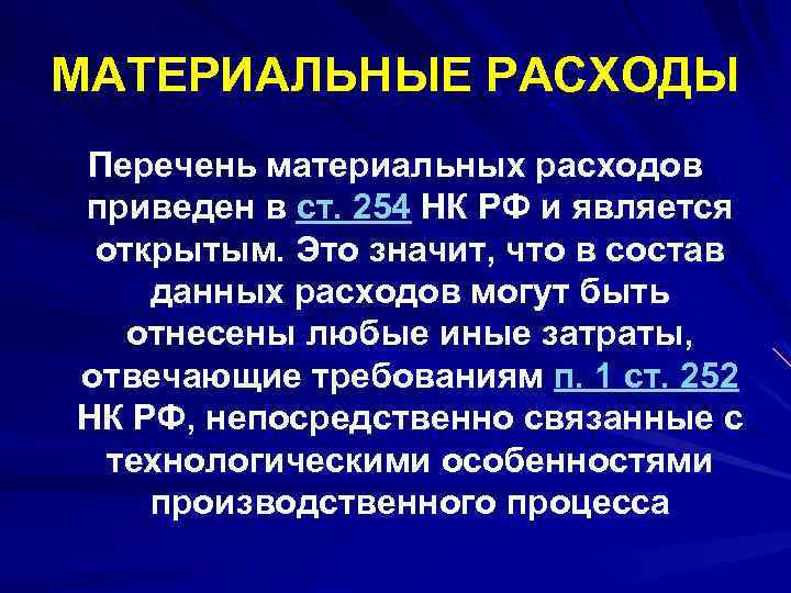 МАТЕРИАЛЬНЫЕ РАСХОДЫ Перечень материальных расходов приведен в ст. 254 НК РФ и является открытым.