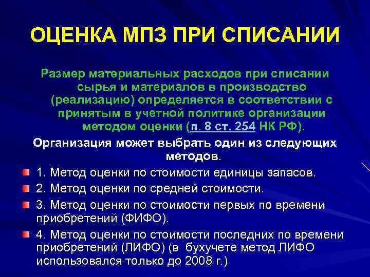 ОЦЕНКА МПЗ ПРИ СПИСАНИИ Размер материальных расходов при списании сырья и материалов в производство