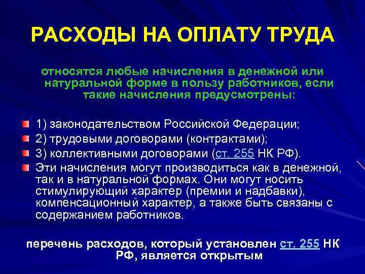 РАСХОДЫ НА ОПЛАТУ ТРУДА относятся любые начисления в денежной или натуральной форме в пользу