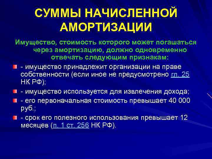 СУММЫ НАЧИСЛЕННОЙ АМОРТИЗАЦИИ Имущество, стоимость которого может погашаться через амортизацию, должно одновременно отвечать следующим