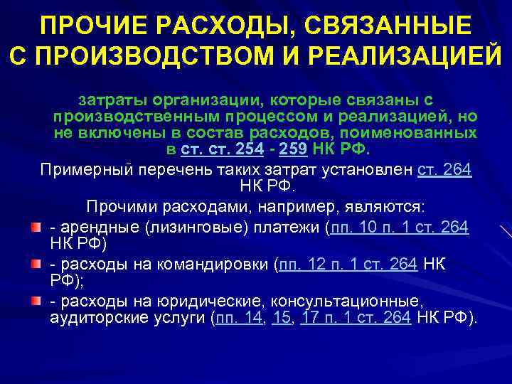 ПРОЧИЕ РАСХОДЫ, СВЯЗАННЫЕ С ПРОИЗВОДСТВОМ И РЕАЛИЗАЦИЕЙ затраты организации, которые связаны с производственным процессом