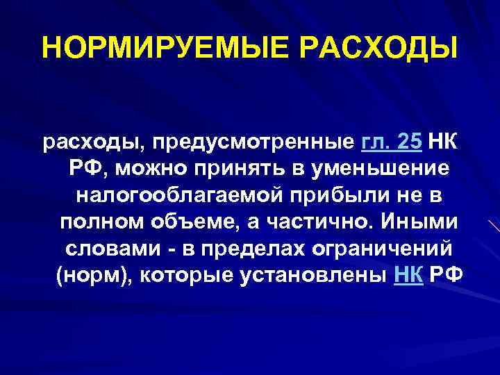 НОРМИРУЕМЫЕ РАСХОДЫ расходы, предусмотренные гл. 25 НК РФ, можно принять в уменьшение налогооблагаемой прибыли