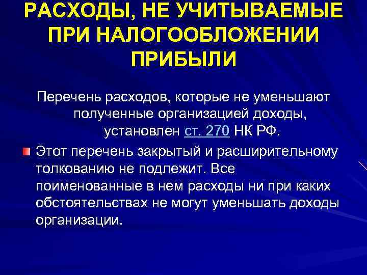 РАСХОДЫ, НЕ УЧИТЫВАЕМЫЕ ПРИ НАЛОГООБЛОЖЕНИИ ПРИБЫЛИ Перечень расходов, которые не уменьшают полученные организацией доходы,