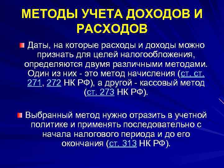 МЕТОДЫ УЧЕТА ДОХОДОВ И РАСХОДОВ Даты, на которые расходы и доходы можно признать для