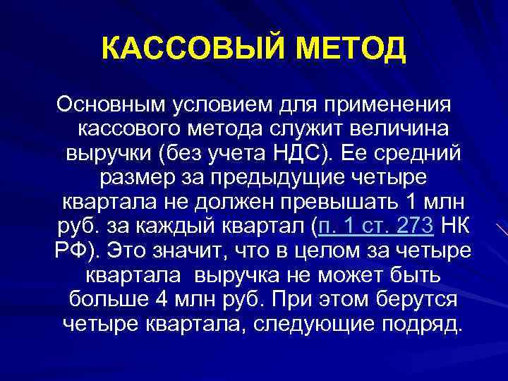 КАССОВЫЙ МЕТОД Основным условием для применения кассового метода служит величина выручки (без учета НДС).