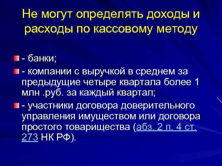 Не могут определять доходы и расходы по кассовому методу - банки; - компании с