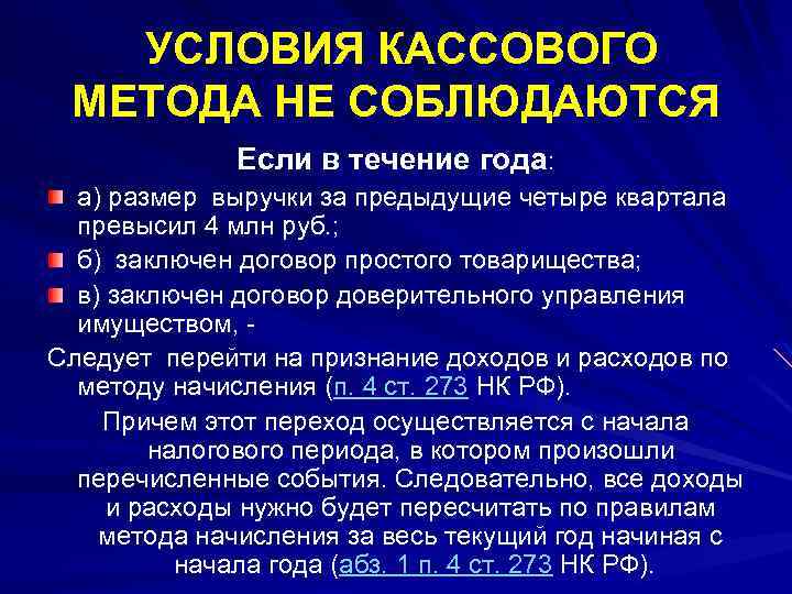 УСЛОВИЯ КАССОВОГО МЕТОДА НЕ СОБЛЮДАЮТСЯ Если в течение года: а) размер выручки за предыдущие