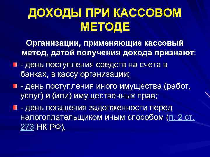 ДОХОДЫ ПРИ КАССОВОМ МЕТОДЕ Организации, применяющие кассовый метод, датой получения дохода признают: - день