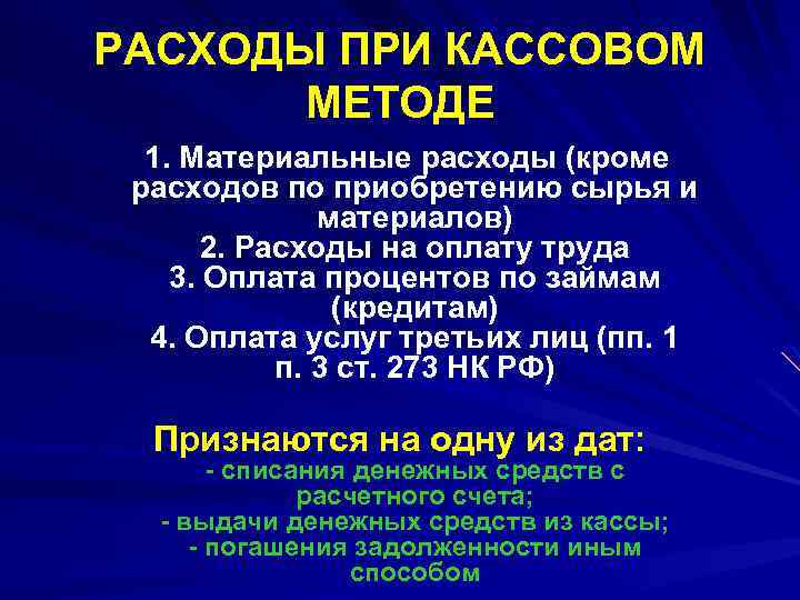 РАСХОДЫ ПРИ КАССОВОМ МЕТОДЕ 1. Материальные расходы (кроме расходов по приобретению сырья и материалов)