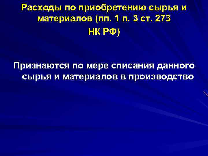 Расходы по приобретению сырья и материалов (пп. 1 п. 3 ст. 273 НК РФ)