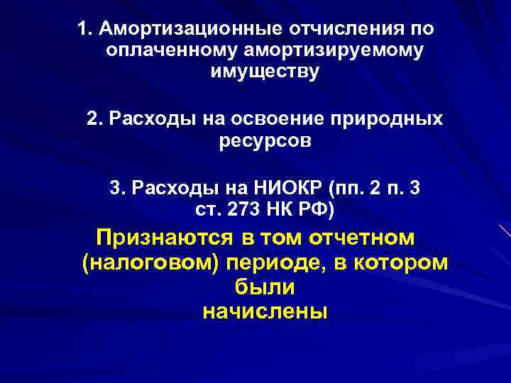 1. Амортизационные отчисления по оплаченному амортизируемому имуществу 2. Расходы на освоение природных ресурсов 3.