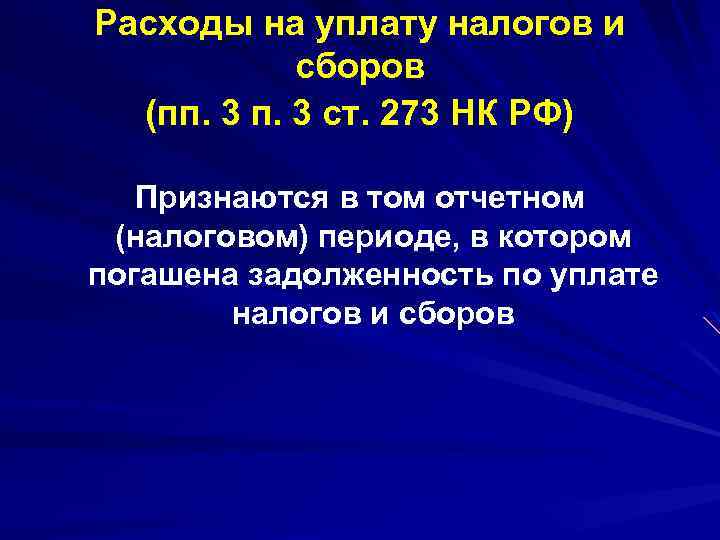 Расходы на уплату налогов и сборов (пп. 3 ст. 273 НК РФ) Признаются в