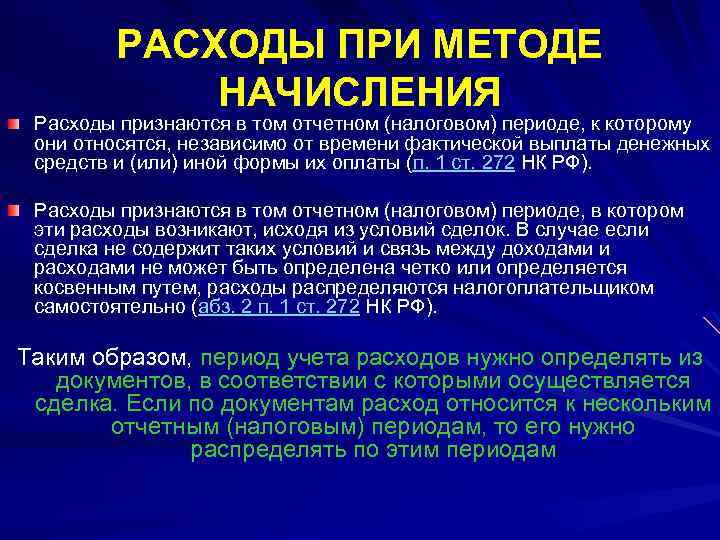 РАСХОДЫ ПРИ МЕТОДЕ НАЧИСЛЕНИЯ Расходы признаются в том отчетном (налоговом) периоде, к которому они