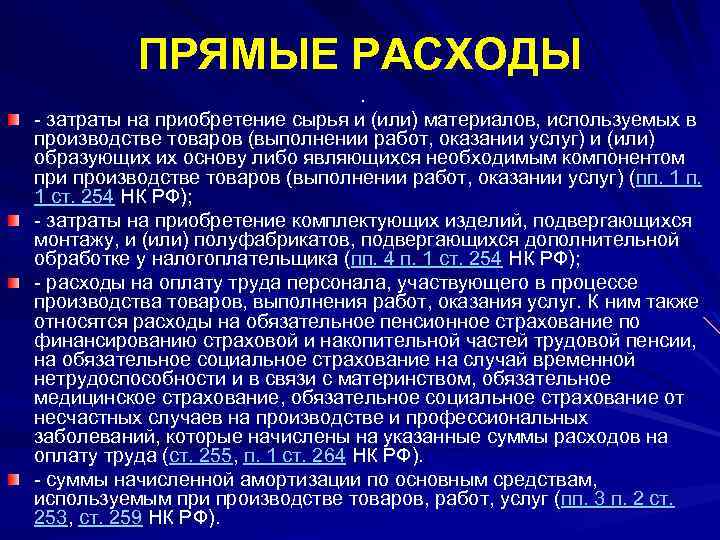 ПРЯМЫЕ РАСХОДЫ. - затраты на приобретение сырья и (или) материалов, используемых в производстве товаров